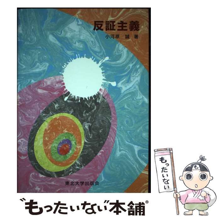 【中古】 反証主義 / 小河原誠 / 東北大学出版会