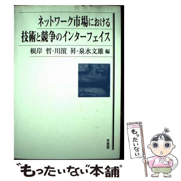 【中古】 ネットワーク市場における技術と競争のインターフェイス/有斐閣/根岸哲 ネットワーク市場における技術と競争のインターフェイス | 有斐閣