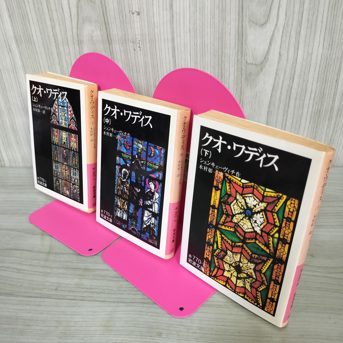【中古】クオ・ワディス 上・中・下 全3巻セット(岩波文庫)／シェンキェーヴィチ 作 ; 木村彰一 訳／岩波書店 全3巻 上中下 クオ・ワディス シェンキューヴィチ作 木村彰一訳