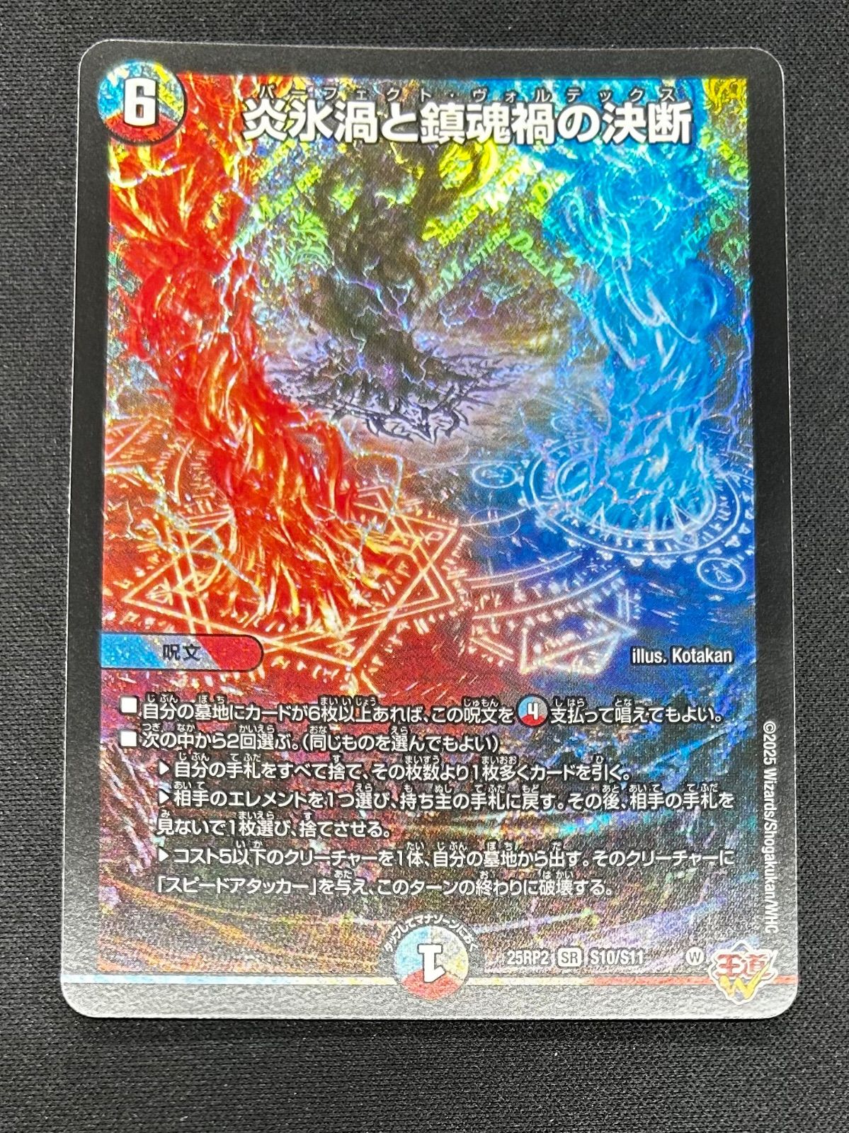炎氷渦と鎮魂禍の決断 3枚セット デュエルマスターズ 炎氷渦と鎮魂渦の決断 SR - メルカリ