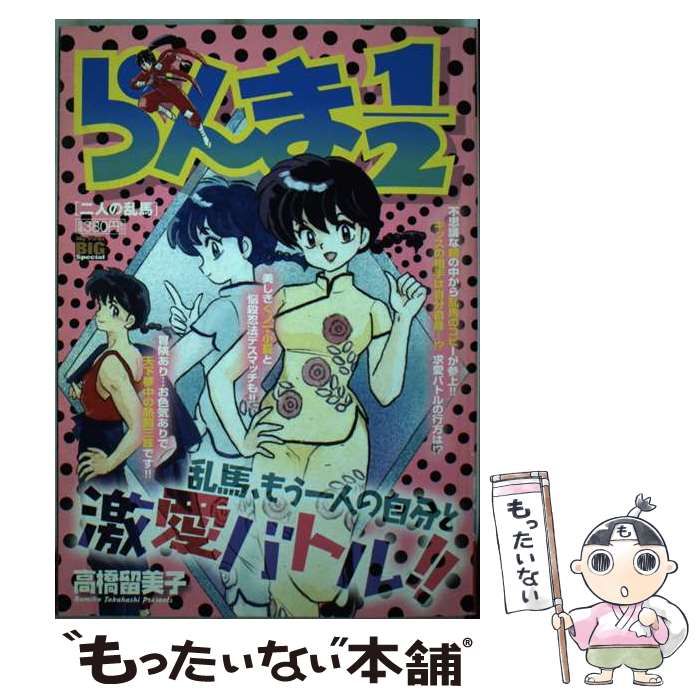 中古】 らんま1／2 二人の乱馬 （My First Big SPECIAL） / 高橋 留美子 / 小学館 - メルカリ