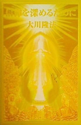 信仰を深めるために 大川隆法 幸福の科学