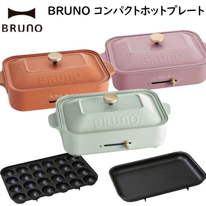 BRUNOブルーノ コンパクトホットプレート テラコッタオレンジ 人気投票No.1 スパークルグリーン おしゃれキッチン家電 2種のプレート付き たこ焼き器 平面プレート コス