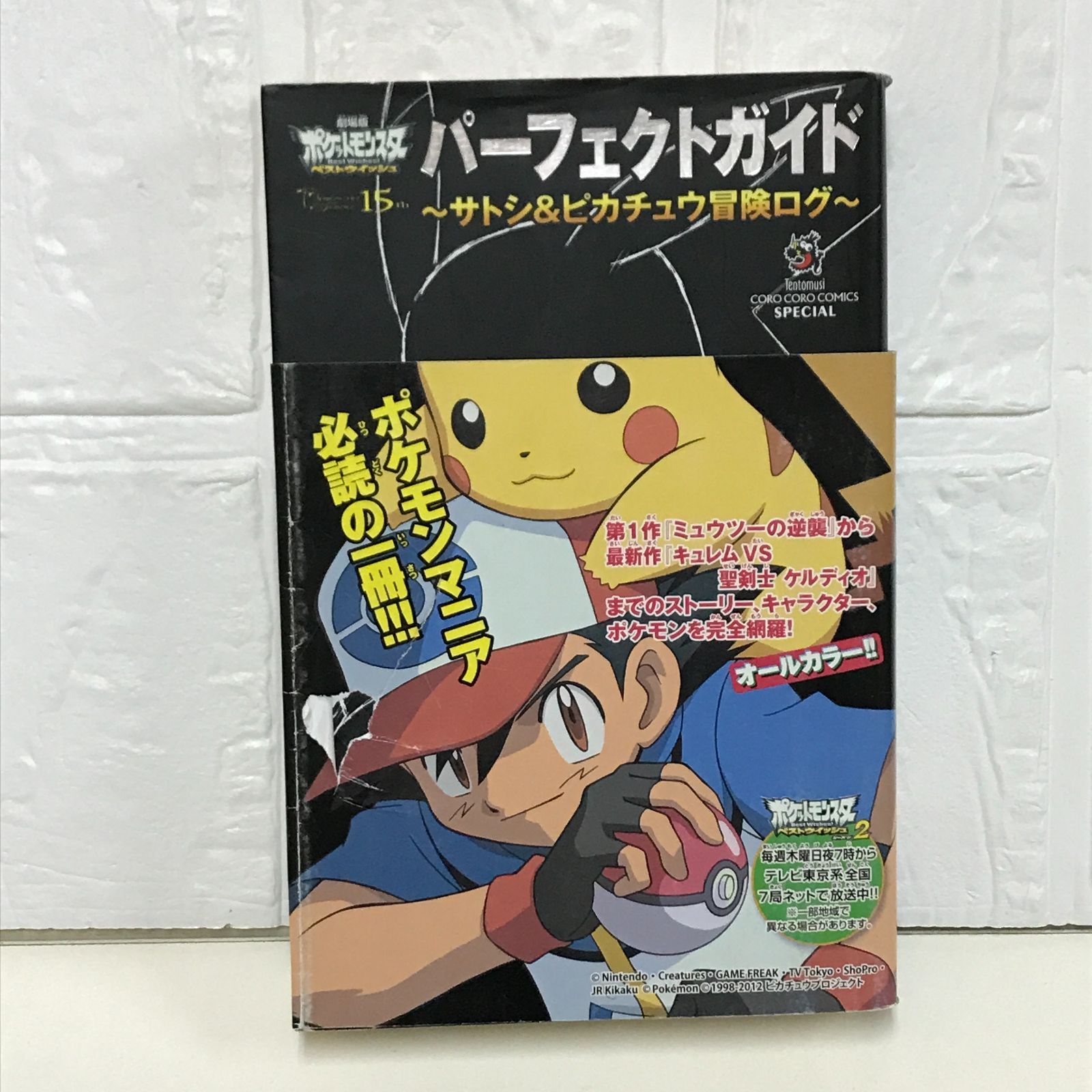 劇場版ポケットモンスター ベストウイッシュ パーフェクトガイド