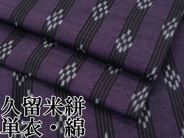 平和屋本店 上 久留米絣 単衣 滅紫色地 綿 CZAA3773s5