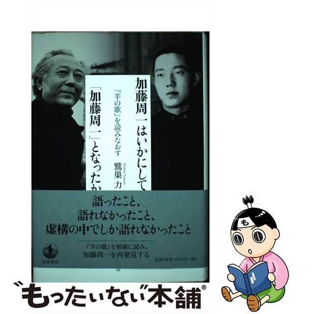 中古】 加藤周一はいかにして「加藤周一」となったか 『羊の歌』を読み