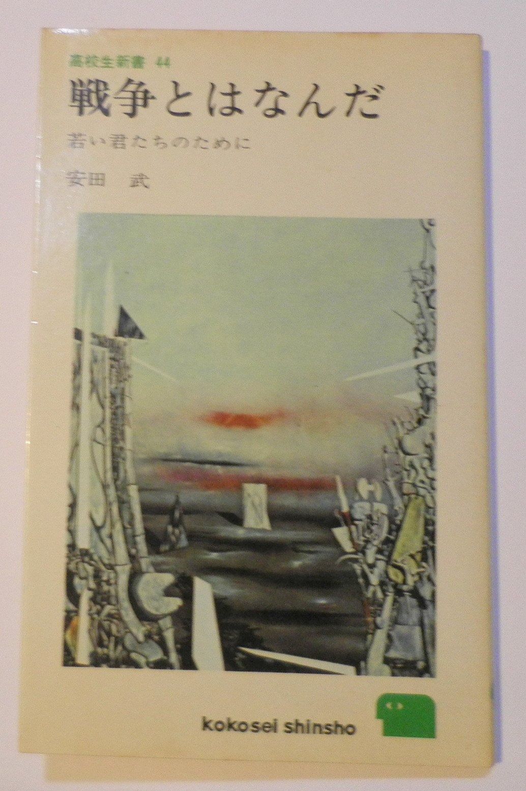 戦争とはなんだ (1966年) (高校生新書)