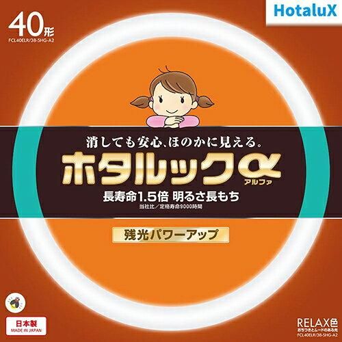 大得価，定番 【新品・5営業日で発送】ホタルクス HotaluX FCL40ELR38SHGA2 丸管形3波長蛍光ランプ ホタルックα 40形 電球色(FCL40ELR／38-SHG-A2) その他
