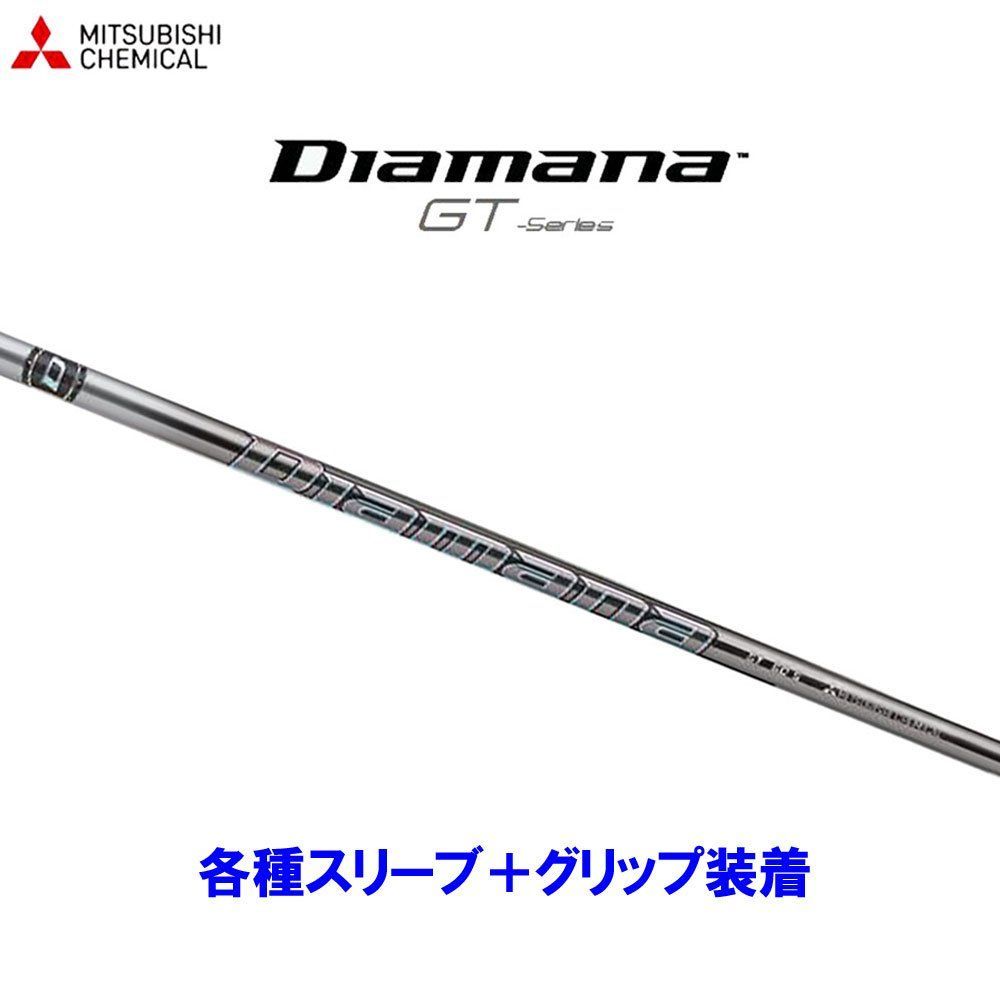 新品 三菱ケミカル ディアマナGT 各種スリーブ付シャフト オリジナルカスタム Diamana GT ディアマナ