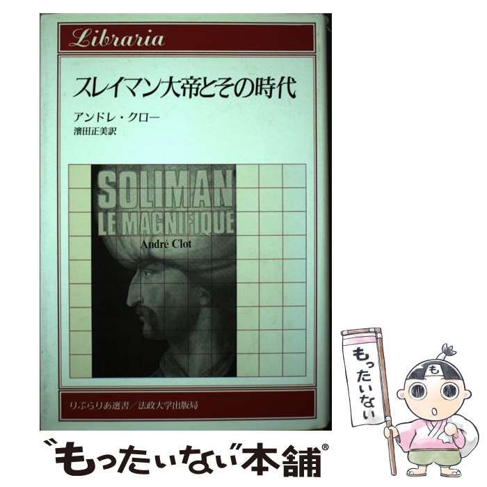 中古】 スレイマン大帝とその時代 （りぶらりあ選書