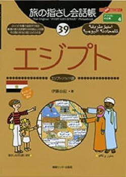 【中古】旅の指さし会話帳39 エジプト(エジプト〈アラビア〉語) (旅の指さし会話帳シリーズ) (伊藤 由起)