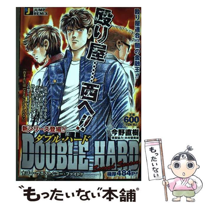 【中古】 ダブル・ハード ゴー・ウエスト！ゴー・ファイト （SHUEISHA JUMP REMIX） / 今野 直樹 / 集英社