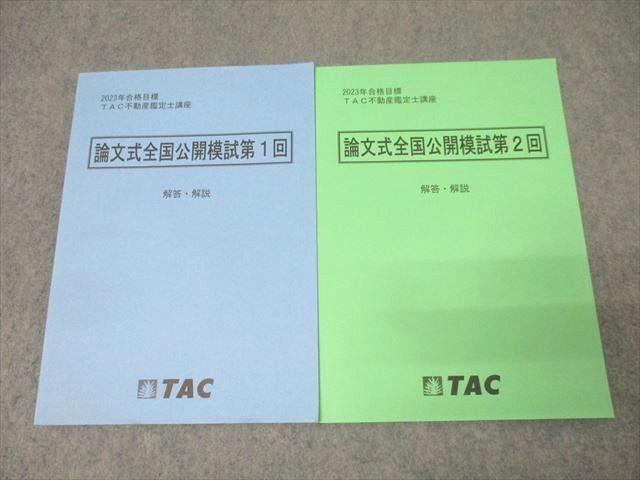 TAC 不動産鑑定士講座 論文式全国公開模試 第1/2回 解答・解説 2022年合格目標 計2冊 014m4D TAC 不動産鑑定士講座 論文式全国公開模試 第1/2回 解答・解説
