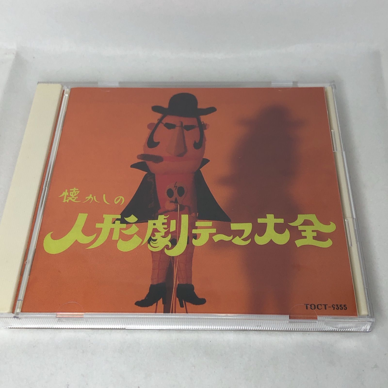 懐かしの人形劇テーマ大全 1956〜1982 中古CD TOCT9355 - メルカリ