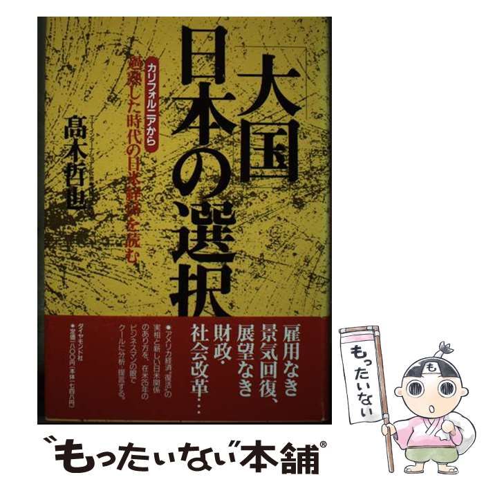 【中古】 大国 日本の選択 カリフォルニアから過熟した時代の日米経済を読む / 高木 哲也 / ダイヤモンド社