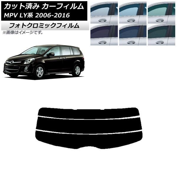 カーフィルム マツダ MPV LY系 2006年02月～2016年03月 リアガラス(分割) フォトクロミック 選べる3フィルムカラー AP-WFPM0181-R3