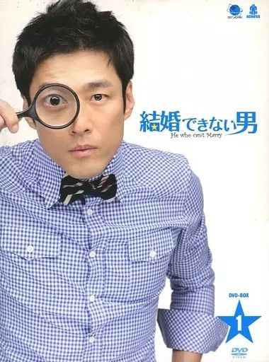 結婚できない男 DVD-BOX 7枚組 ドラマ「結婚できない男」DVD-BOX 7DISC ※新品 ※値引きしました