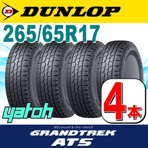 GRANDTREK ダンロップ グラントレック AT5 265/65R17 112S RBL サマー