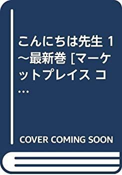 【豊富な，お買い得】 【中古-非常に良い】 こんにちは先生 1~最新巻 [コミックセット] その他