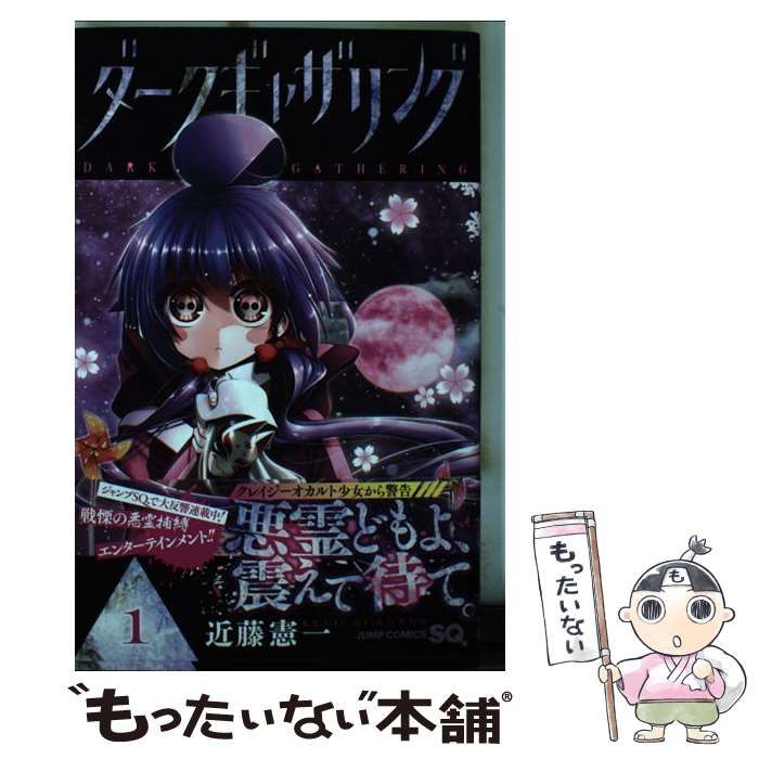 ダークギャザリング　1~15　セット　近藤憲一　(ジャンプコミックス) ダークギャザリング 1 / 近藤憲一【著者】 ＜電子版