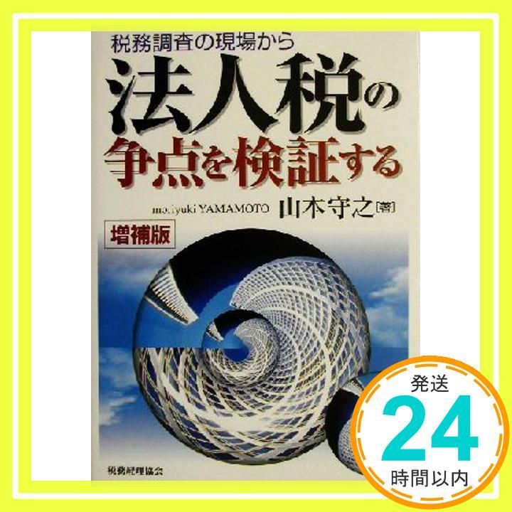 税務調査の現場から法人税の争点を検証する 増補版 山本 守之_02