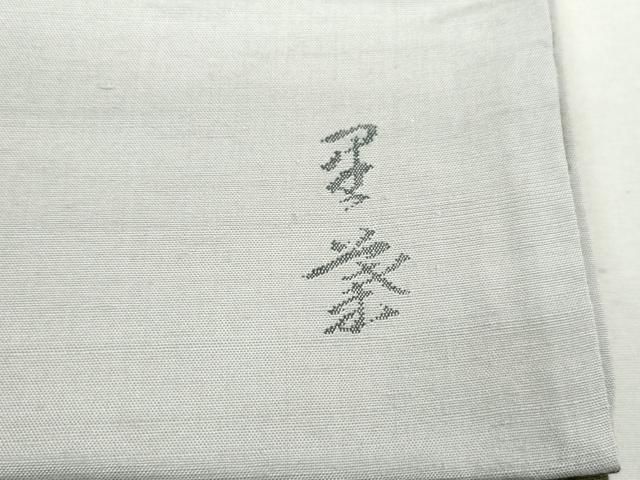 平和屋着物◎西陣 宮階織物 宮繍苑 里葉 太鼓柄袋帯 作家物 枇杷 ラメ