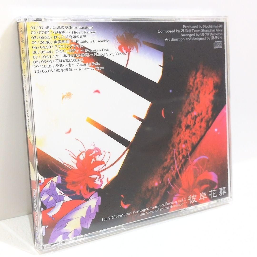 彼岸花葬 the view of U1-70 Demetori 東方 同人 CD 彼岸花葬 the view of U1-70 Demetori 東方 同人 CD - メルカリ