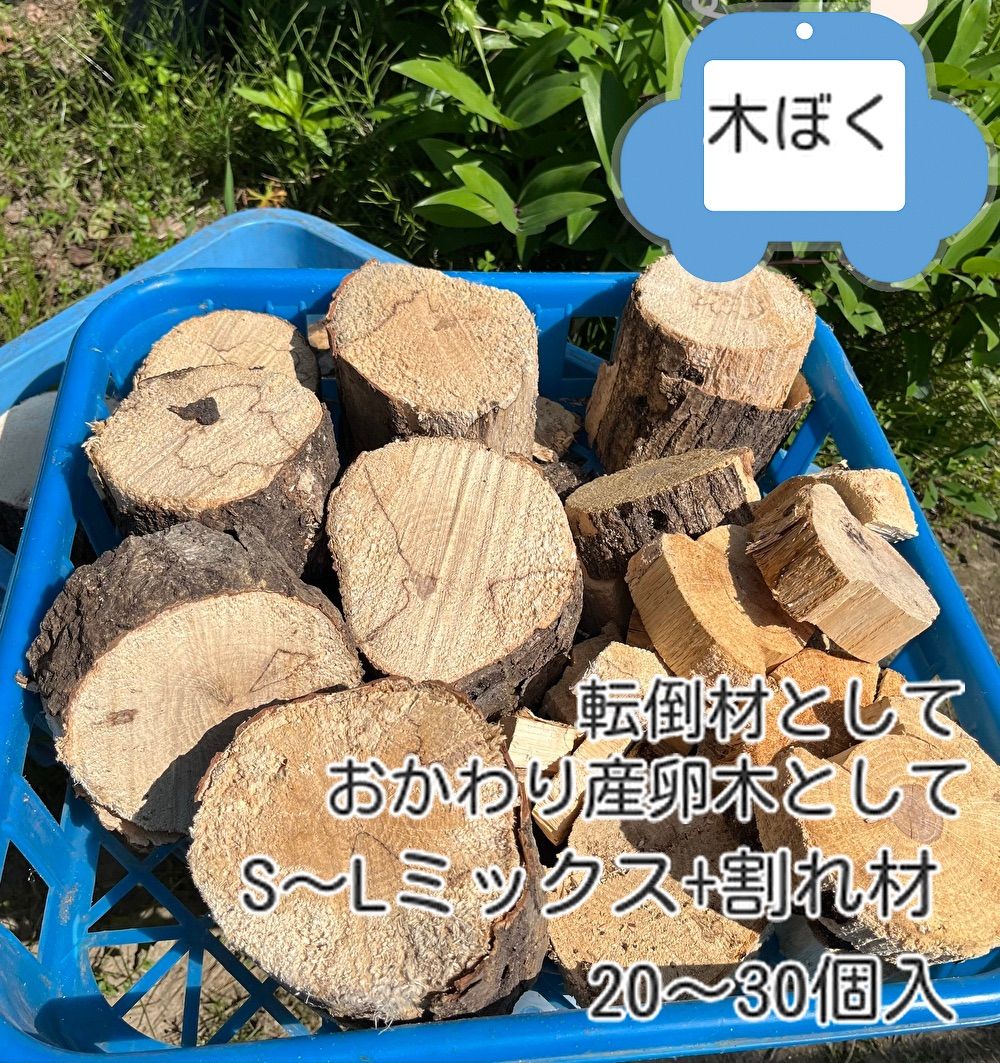 くぬぎ・ならの端材+カット材 Sサイズ+丁度良い割れ材 20〜30個箱満杯