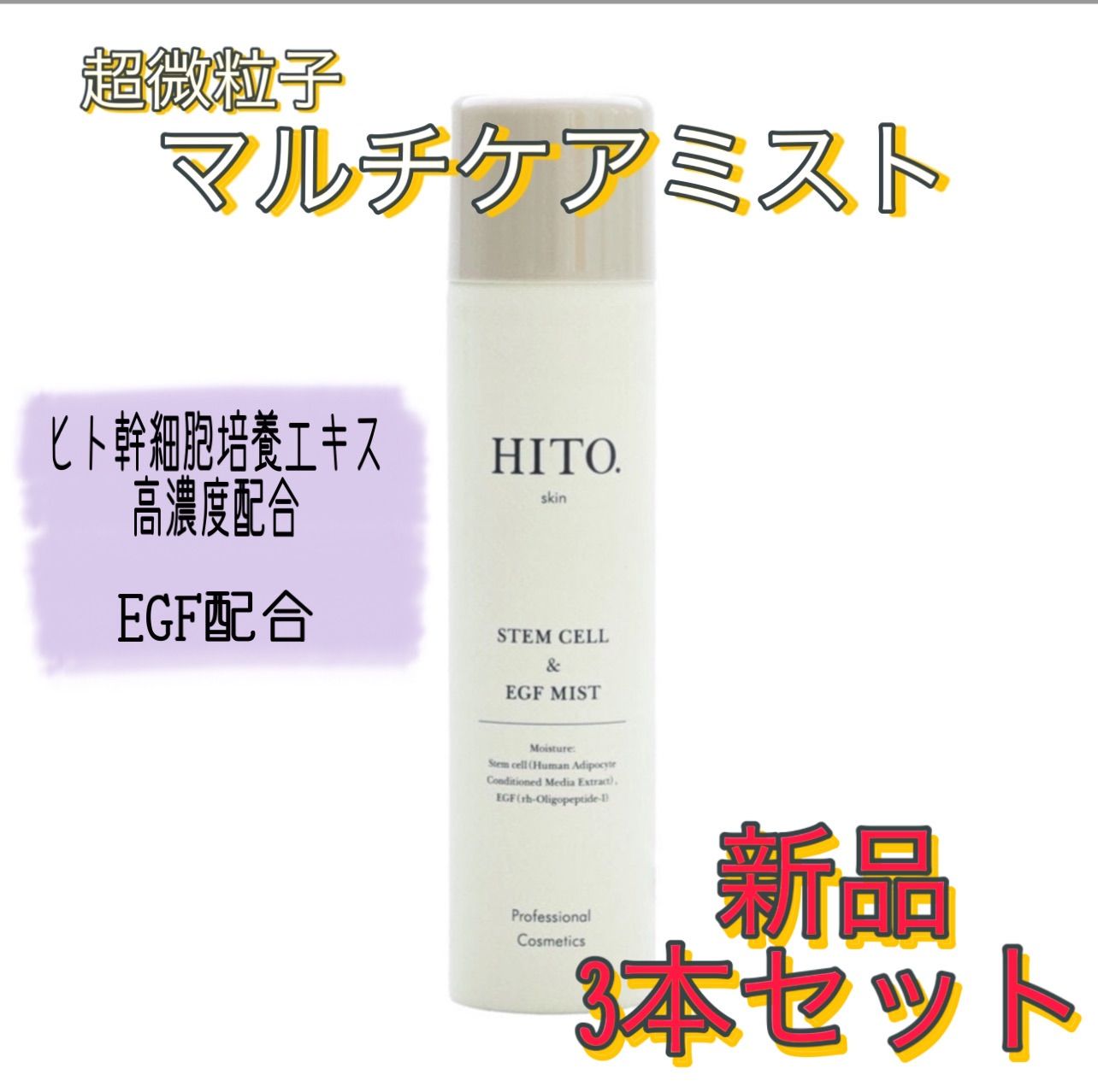 HITO.（ヒト）SCEミスト 250g 3本セット☆ 【１着でも送料無料