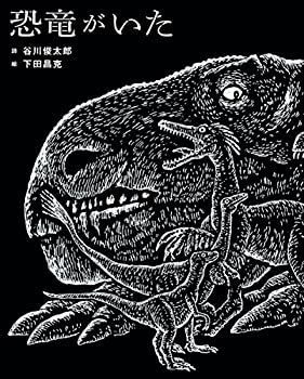 【中古】恐竜がいた (Switch library)