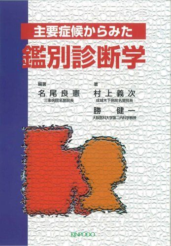 主要症候からみた鑑別診断学 / 名尾良憲 〔本〕 m3電子書籍 | 主要症候からみた鑑別診断学第2版