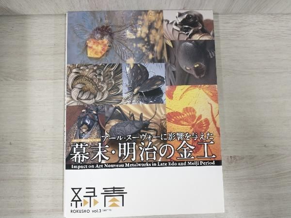 アール・ヌーヴォーに影響を与えた幕末・明治の金工 マリア書房 - メルカリ