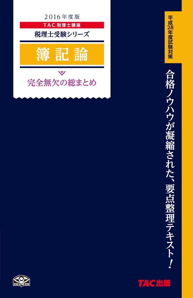 簿記論 完全無欠の総まとめ 2016年度 (税理士受験シリーズ)
