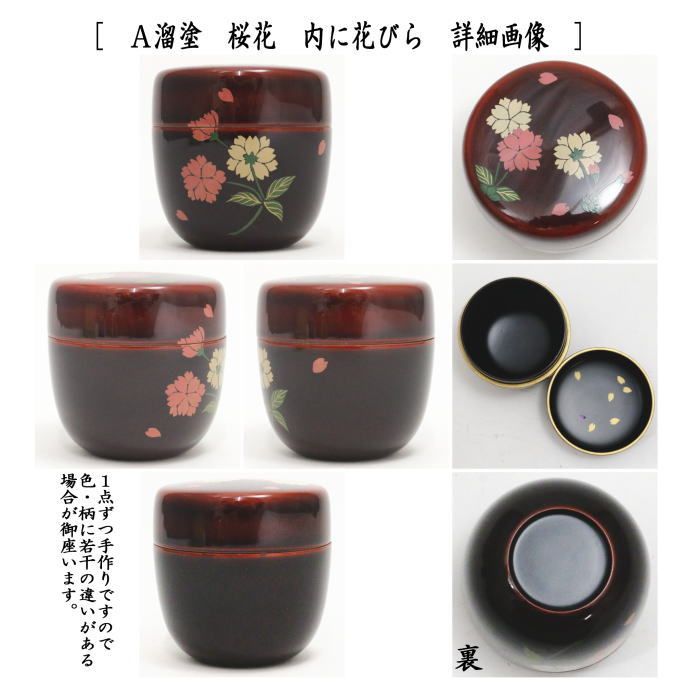 茶器/茶道具 なつめ（お薄器）】 中棗 溜塗り 桜花 内に花びら又は黄