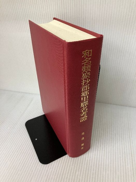 【中古】和名類聚抄郡郷里驛名考證／池辺 彌／吉川弘文館 和名類聚抄郡郷里驛名考證 吉川弘文館 池辺 彌