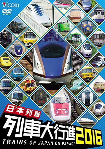日本列島列車大行進2016 [DVD]／ビコム 列車大行進シリーズ