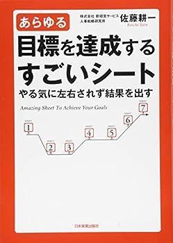 【中古】あらゆる目標を達成するすごいシート