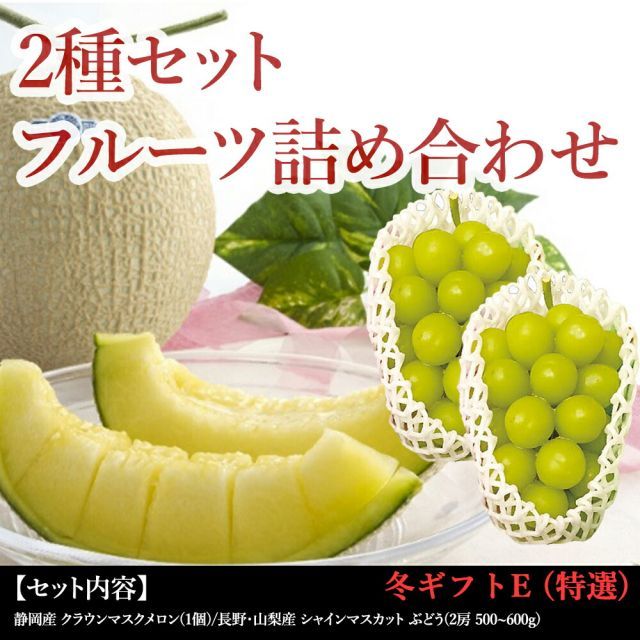 お歳暮 熟練のプロが選んだ 冬ギフト 果物詰め合わせ 贈呈品の選定基準をクリアした 果物セット 静岡クラウンメロン １玉 約1.4kg 長野 山梨 シャインマスカット 500 600g ２房 国産 2種 セット フルーツセット お歳暮 御祝