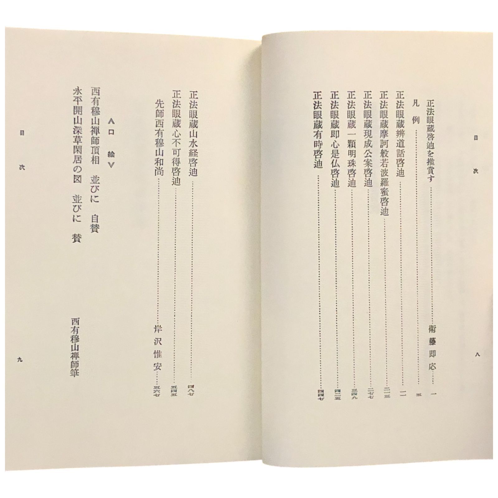 正法眼蔵全講　　岸澤惟安　　大法輪閣 正法眼蔵全講 第一巻 - 大法輪閣