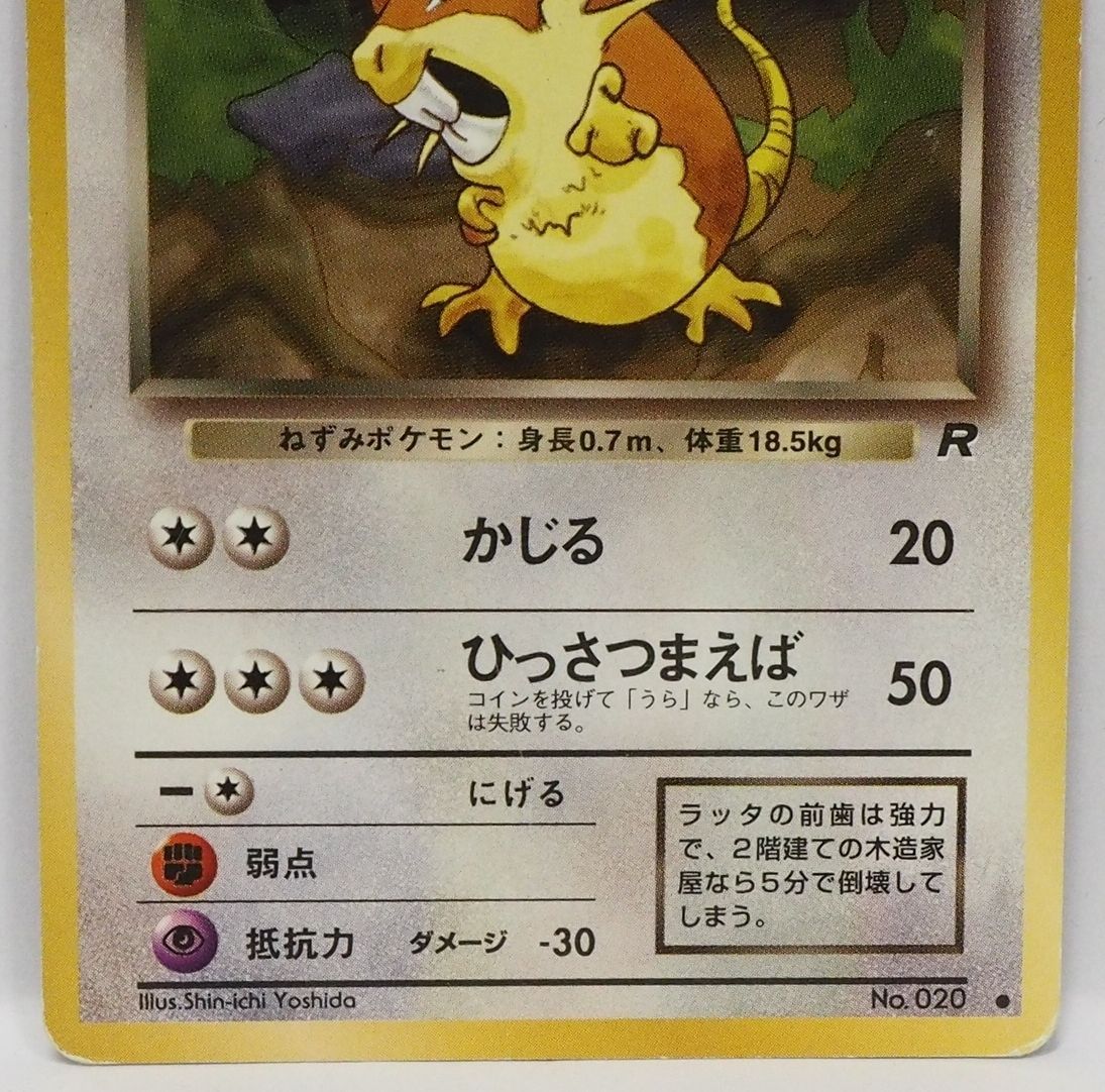 旧裏ポケモン カードゲーム拡張パック第4弾ロケット団【1進化 わるい