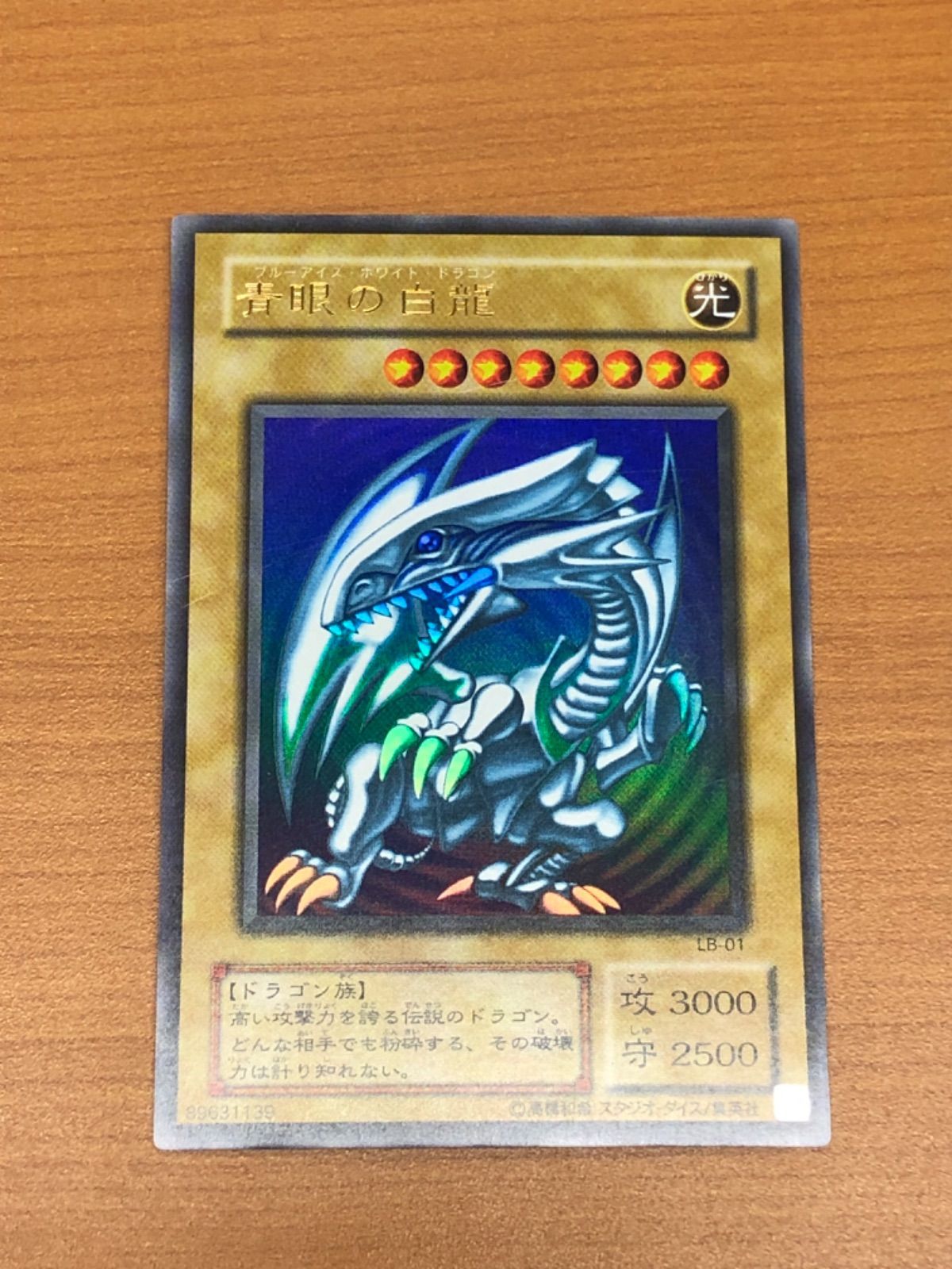 青眼の白龍 ブルーアイズホワイトドラゴン LB-01 美品 ほか6枚 Amazon.co.jp: 青眼の白龍 ブルーアイズ ホワイトドラゴン 初期（2期