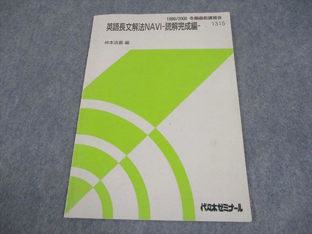 代々木ゼミナール 代ゼミ 英語長文解法NAVI-読解完成編- テキスト 1999 冬期直前 仲本浩喜 005s0D 代々木ゼミナール 代ゼミ 英語長文解法NAVI-読解完成編