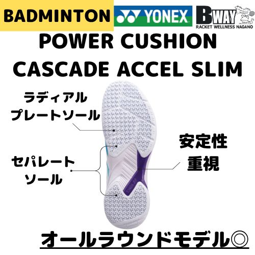 YONEX パワークッションカスケードアクセルスリム SHBCA1S 633