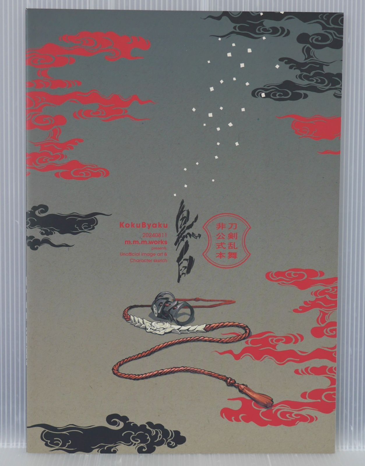 三輪士郎 (m.m.m.works) 刀剣乱舞 非公式本 - 黒白 KokuByaku - Shirow