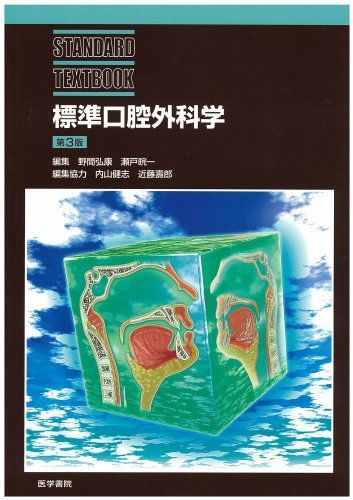 口腔外科学 口腔外科学 第4版／医歯薬出版株式会社