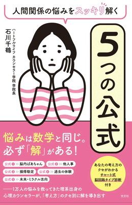 人間関係の悩みをスッキリ解く 5つの公式