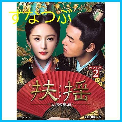 新品未開封】扶揺(フーヤオ)~伝説の皇后~ DVD-BOX2 ヤン・ミー