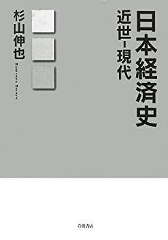 【中古】 日本経済史 近世 現代