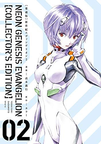 愛蔵版 新世紀エヴァンゲリオン Amazon.co.jp: 【愛蔵版】新世紀エヴァンゲリオン (6) ([バラエティ