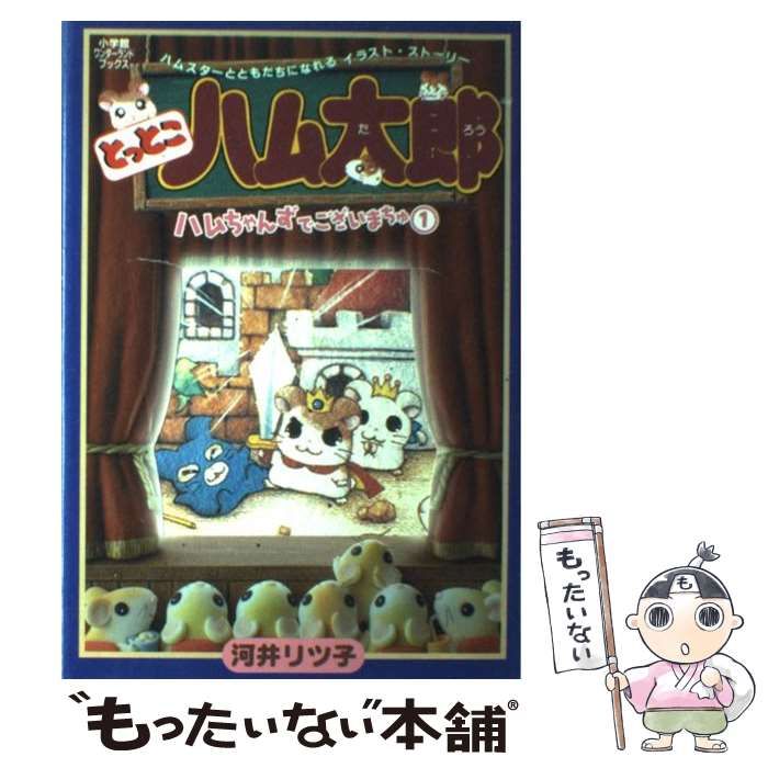 とっとこハム太郎ハムちゃんずでございまちゅ ３ /小学館/河井リツ子 ...